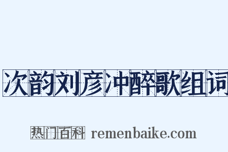 次韵刘彦冲醉歌组词是什么意思的图片
